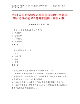 2024年河北省泊头市事业单位招聘公共基础知识考试必刷200题内部题库（培优A卷）