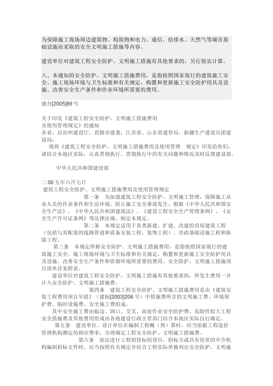 贵州省建设厅关于贯彻建设部《建筑工程安全防护、文明施工措施费用_第2页