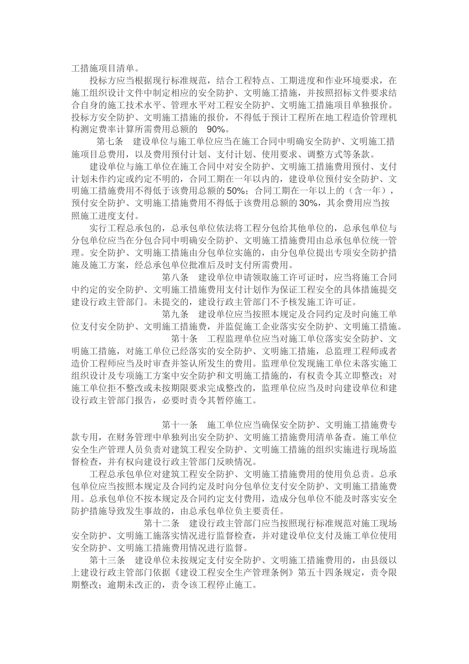 贵州省建设厅关于贯彻建设部《建筑工程安全防护、文明施工措施费用_第3页