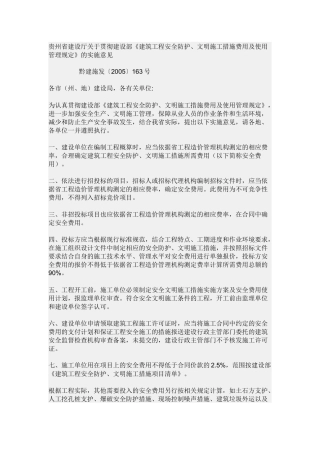 贵州省建设厅关于贯彻建设部《建筑工程安全防护、文明施工措施费用