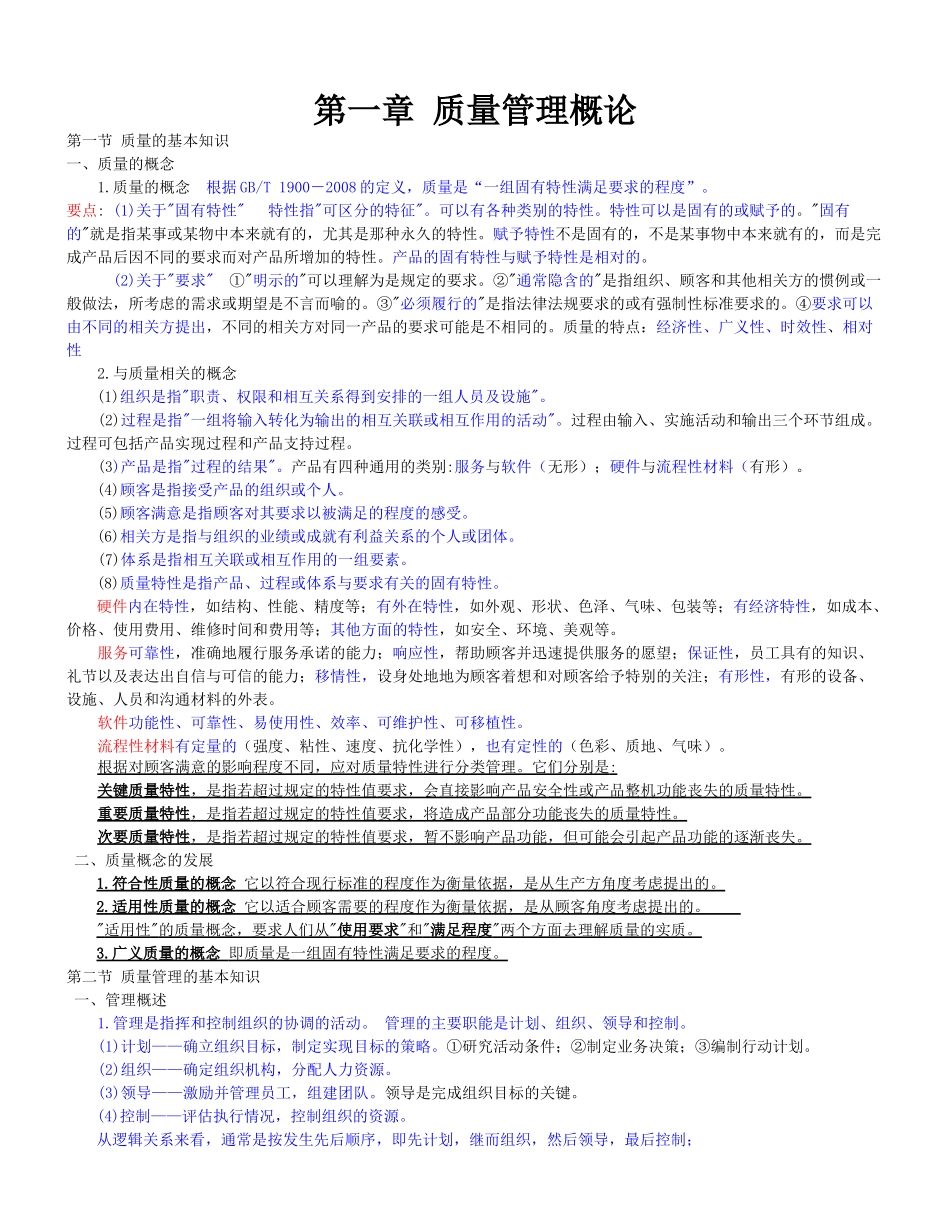 XXXX质量工程师 中级 综合知识笔记 原创_第1页