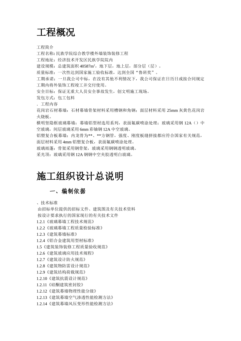 装饰装修工程xx民族学院外墙装饰工程施工组织设计方案(DOC68页)_第2页