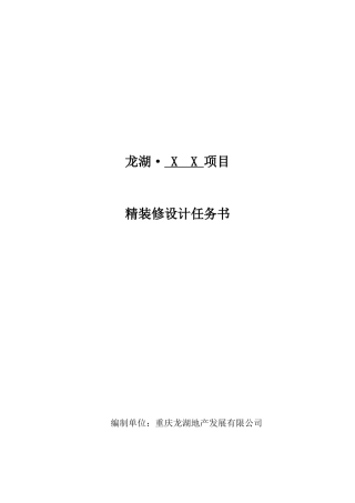 某地产精装修设计任务书