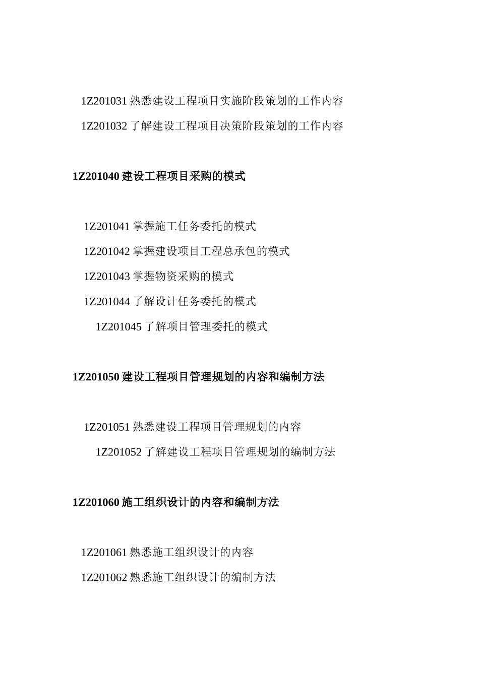 《建设工程项目管理》科目考试大纲_第2页