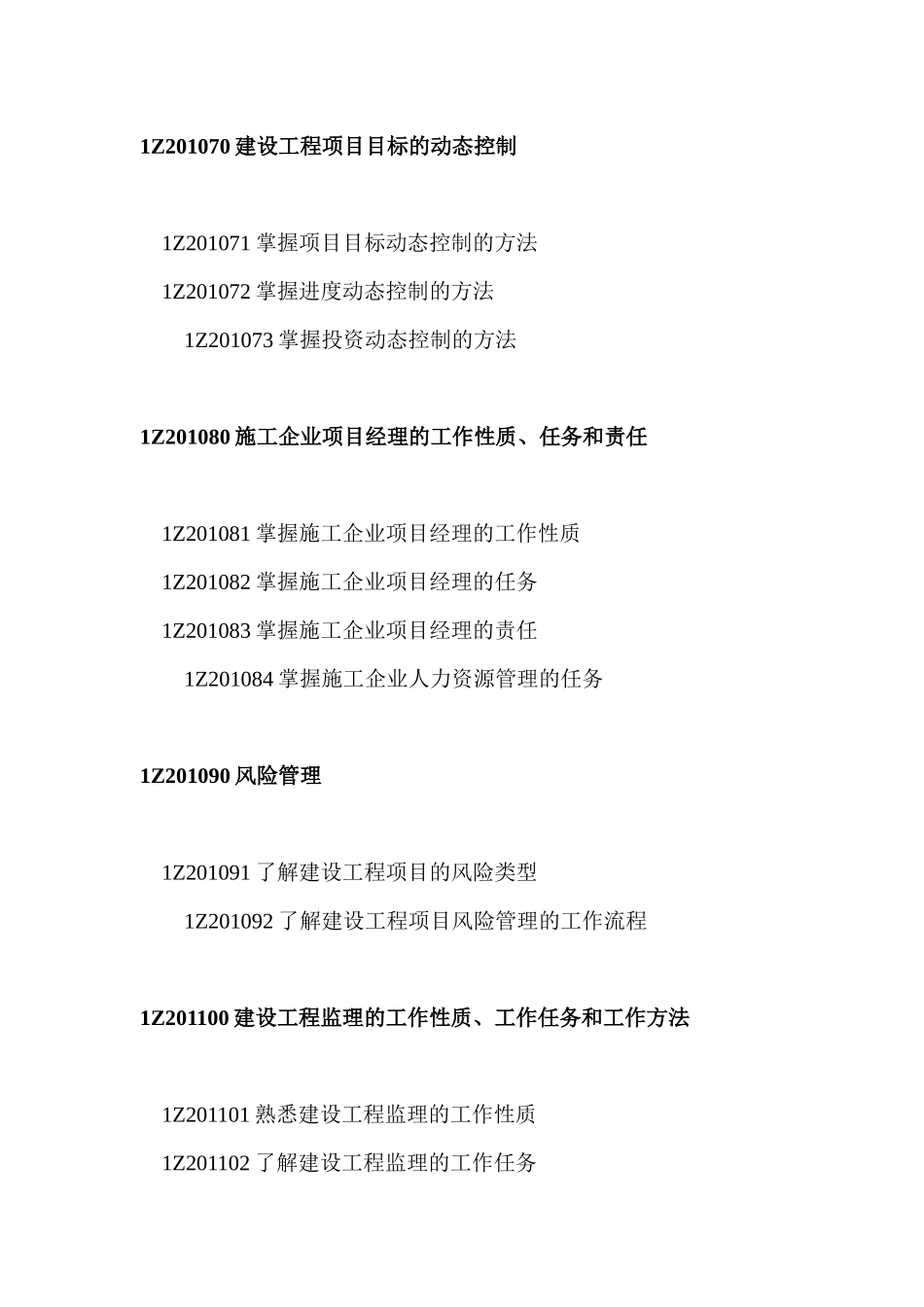 《建设工程项目管理》科目考试大纲_第3页