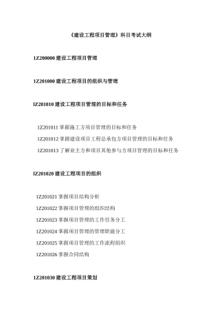 《建设工程项目管理》科目考试大纲