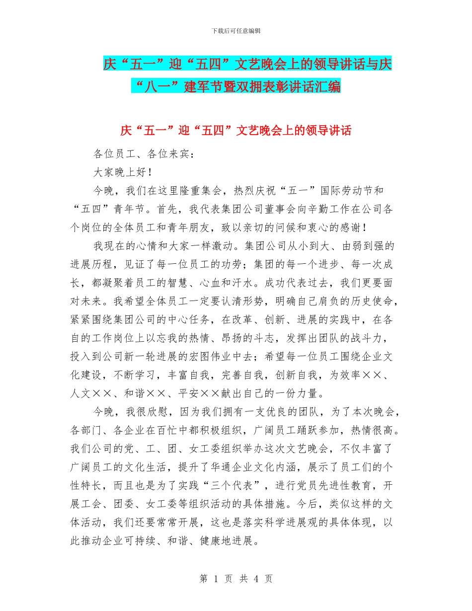 庆“五一”迎“五四”文艺晚会上的领导讲话与庆“八一”建军节暨双拥表彰讲话汇编_第1页