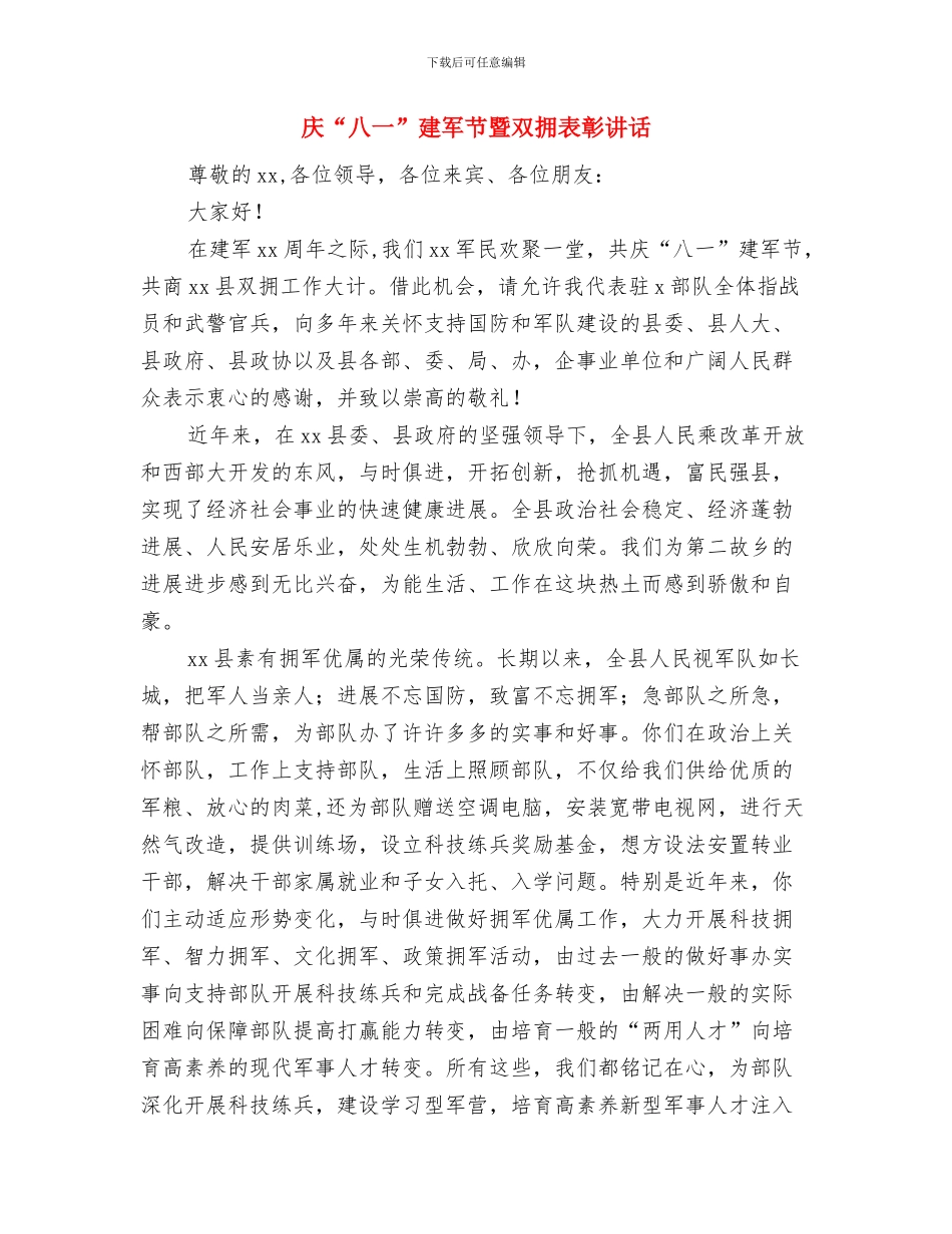 庆“五一”迎“五四”文艺晚会上的领导讲话与庆“八一”建军节暨双拥表彰讲话汇编_第3页