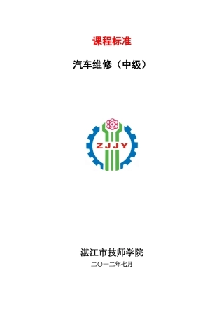 汽车维修课程标准(DOC74页)
