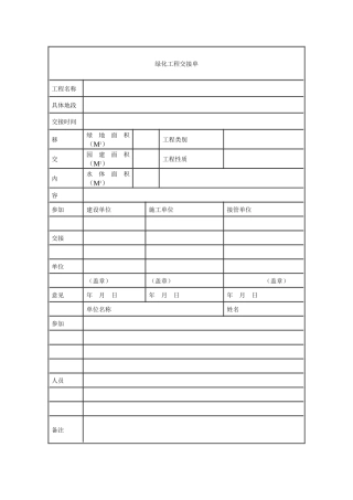 绿化工程交接单