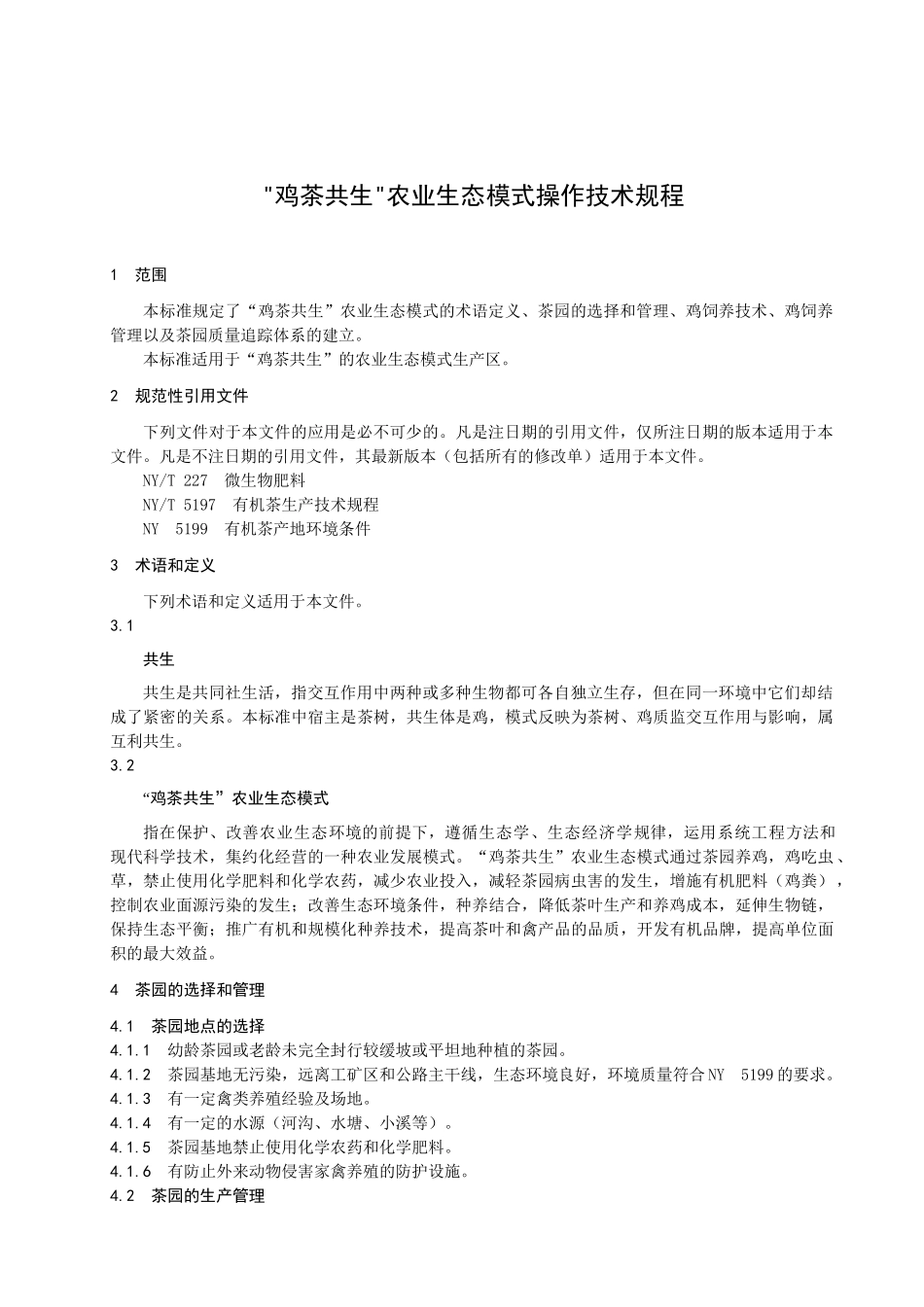 “鸡茶共生”农业生态模式操作技术规程-欢迎光临十堰农业信_第3页
