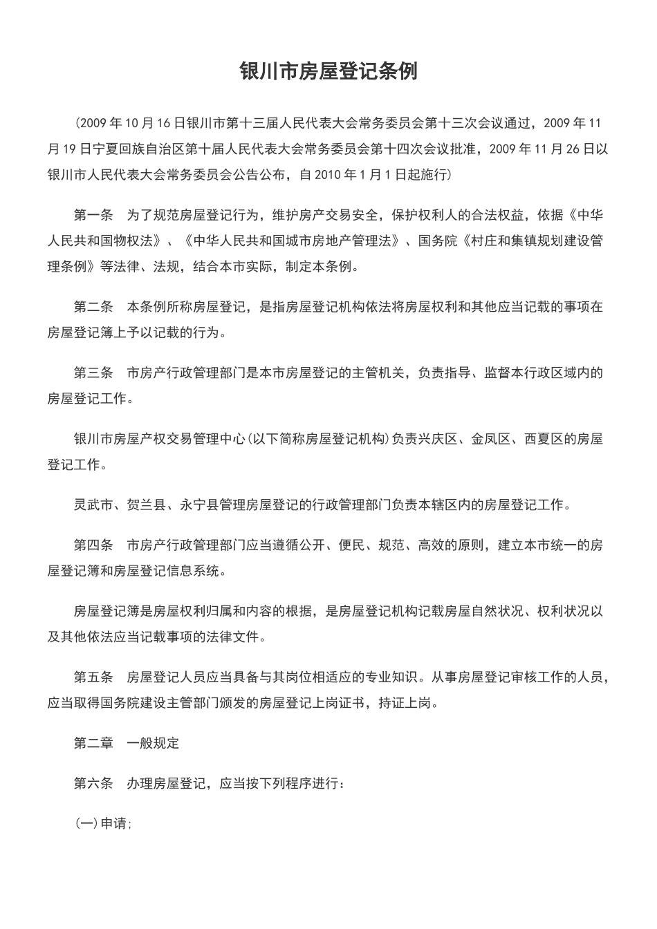 银川市房屋登记条例_第1页