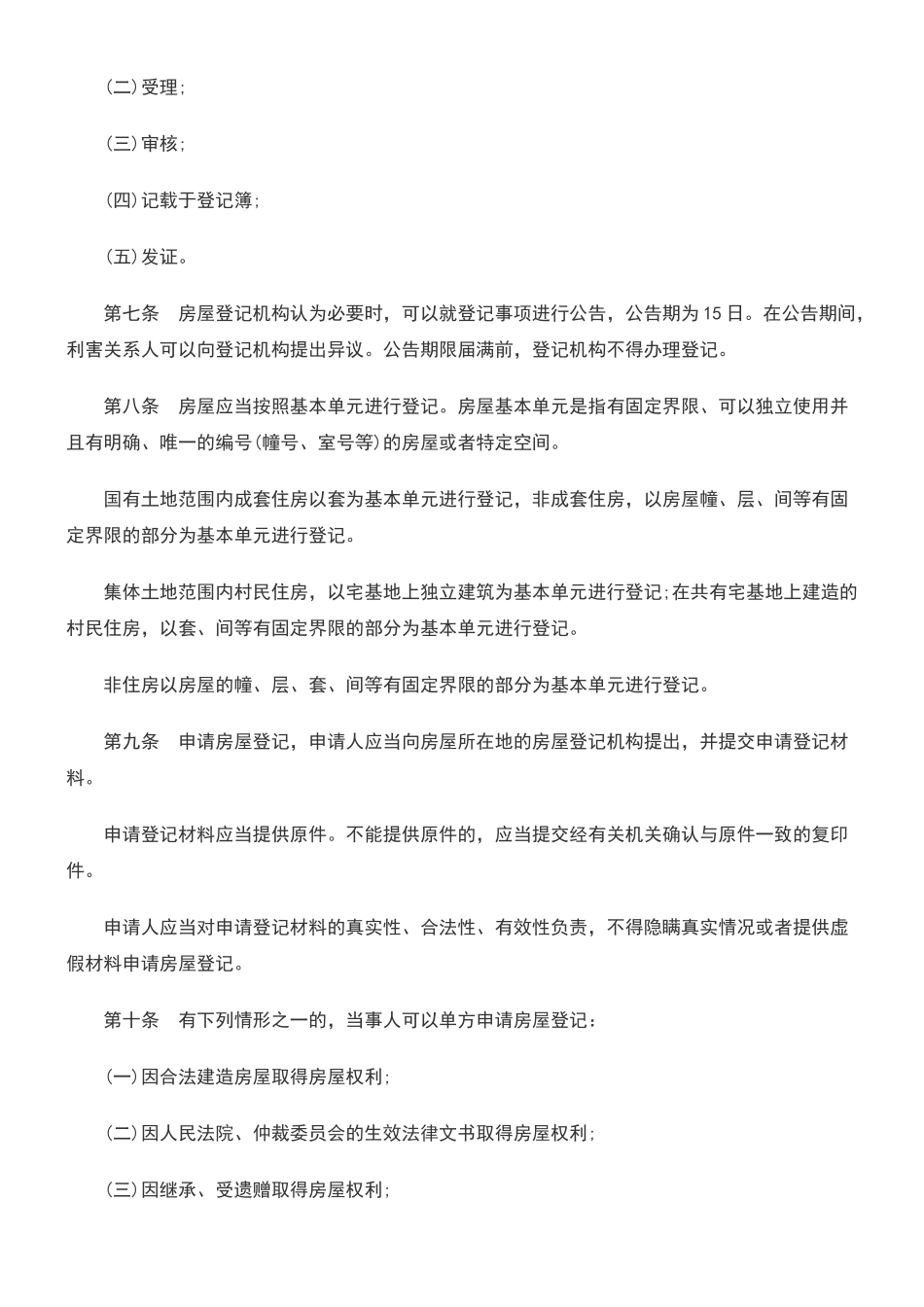 银川市房屋登记条例_第2页
