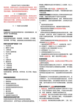 注册安全工程师安全技术知识要点