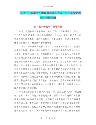 庆“五一劳动节”领导讲话与庆“八一”广场文艺晚会主持词汇编