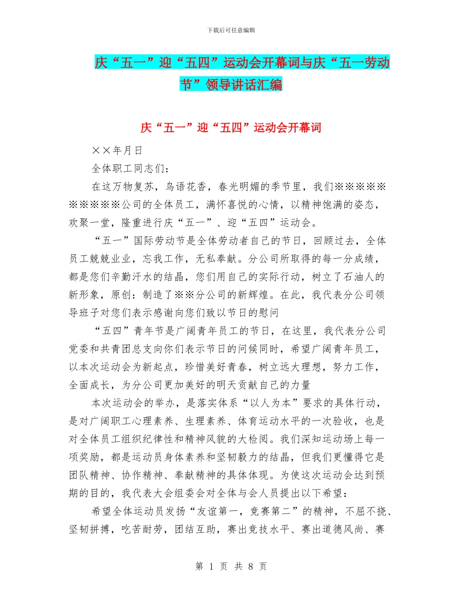 庆“五一”迎“五四”运动会开幕词与庆“五一劳动节”领导讲话汇编_第1页