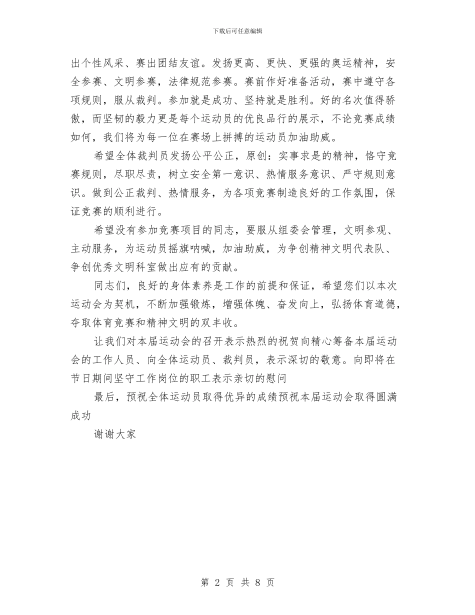 庆“五一”迎“五四”运动会开幕词与庆“五一劳动节”领导讲话汇编_第2页