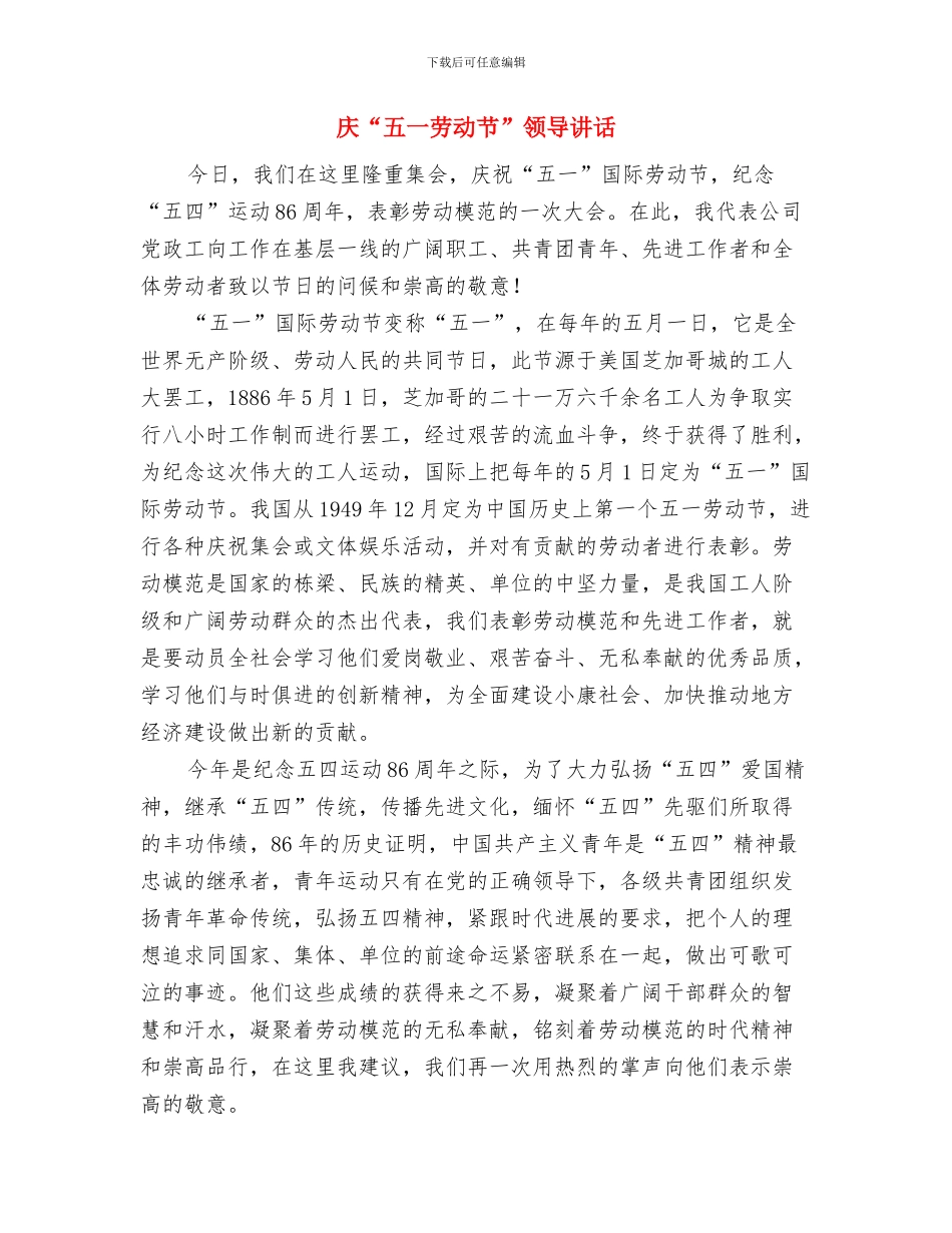 庆“五一”迎“五四”运动会开幕词与庆“五一劳动节”领导讲话汇编_第3页