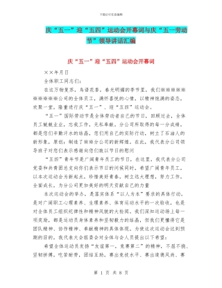 庆“五一”迎“五四”运动会开幕词与庆“五一劳动节”领导讲话汇编