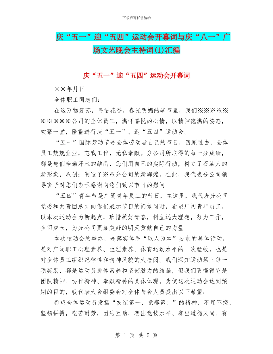庆“五一”迎“五四”运动会开幕词与庆“八一”广场文艺晚会主持词汇编_第1页