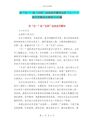 庆“五一”迎“五四”运动会开幕词与庆“八一”广场文艺晚会主持词汇编