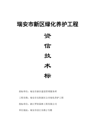 瑞安市新区绿化养护工程施工组织设计