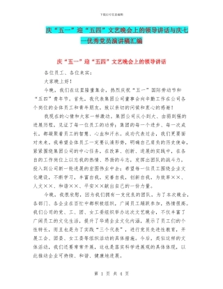 庆“五一”迎“五四”文艺晚会上的领导讲话与庆七一优秀党员演讲稿汇编