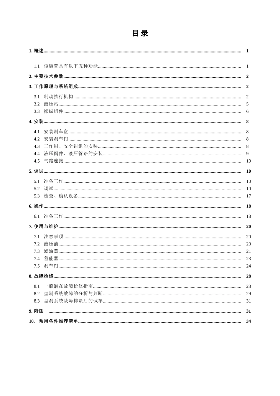 液压盘式刹车装置(机械)(DOC37页)_第2页