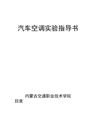 汽车空调实验指导书