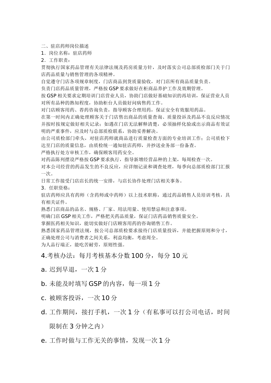 药店经营管理手册(DOC24页)_第2页