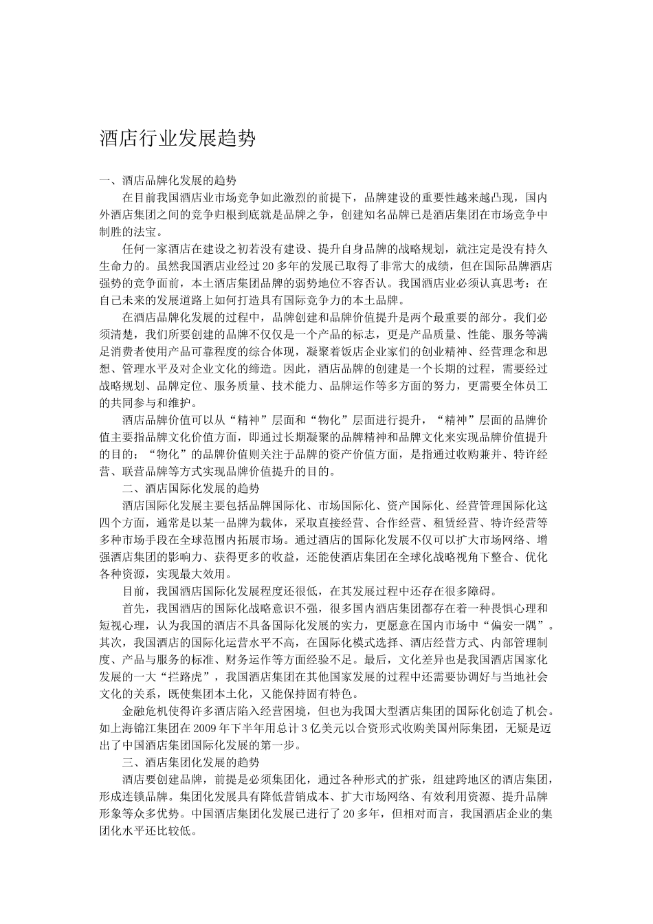 酒店Microsoft Word 文档 (3)_第1页