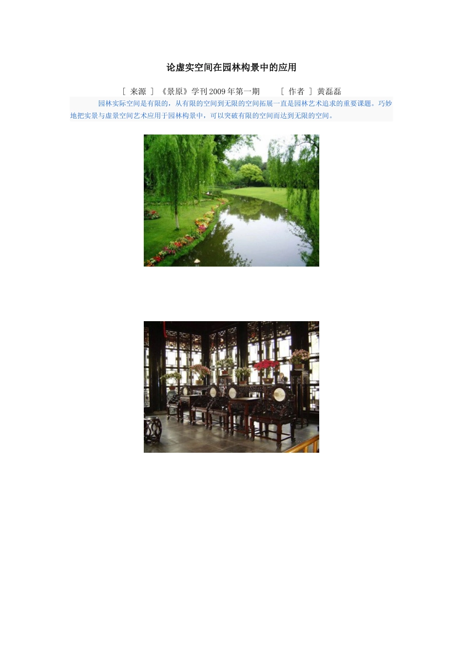 论虚实空间在园林构景中的应用_第1页