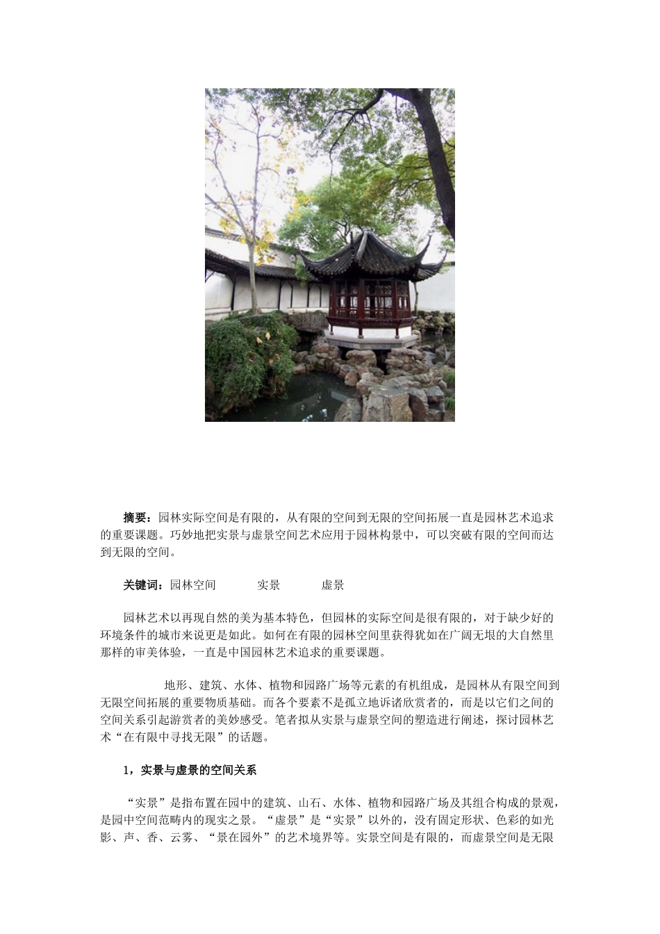 论虚实空间在园林构景中的应用_第2页