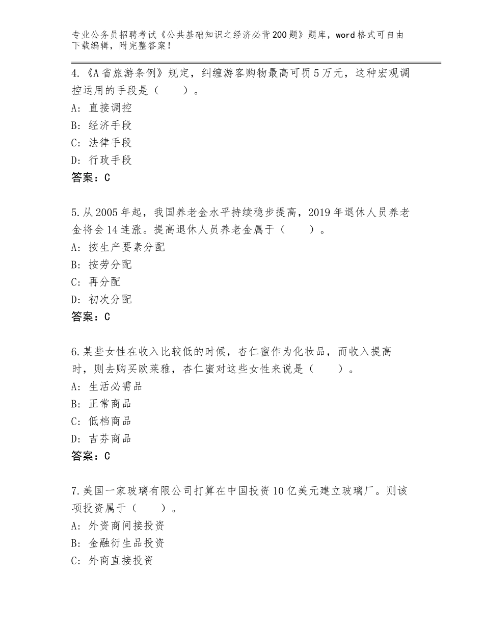 2024年贵州省三穗县公务员招聘考试《公共基础知识之经济必背200题》完整题库附答案（培优）_第2页