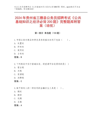 2024年贵州省三穗县公务员招聘考试《公共基础知识之经济必背200题》完整题库附答案（培优）