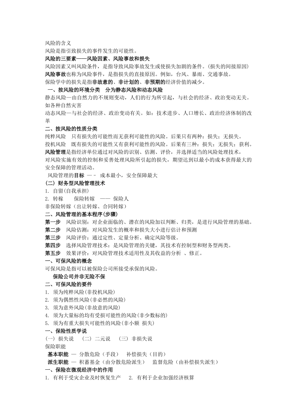 保险学学习笔记_第1页