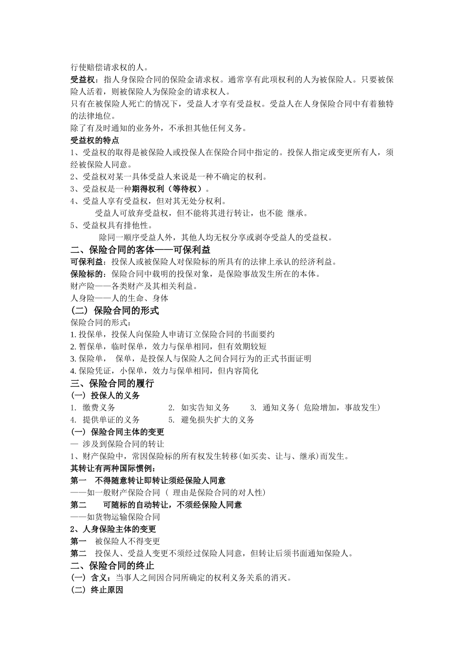 保险学学习笔记_第3页