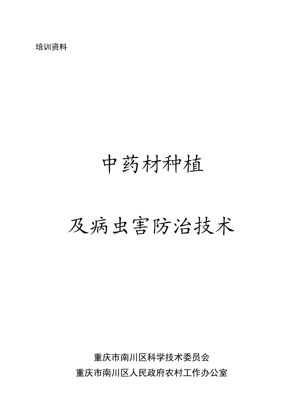中药材种植及病虫害防治技术_第1页