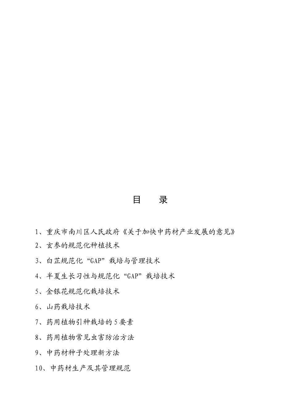 中药材种植及病虫害防治技术_第3页