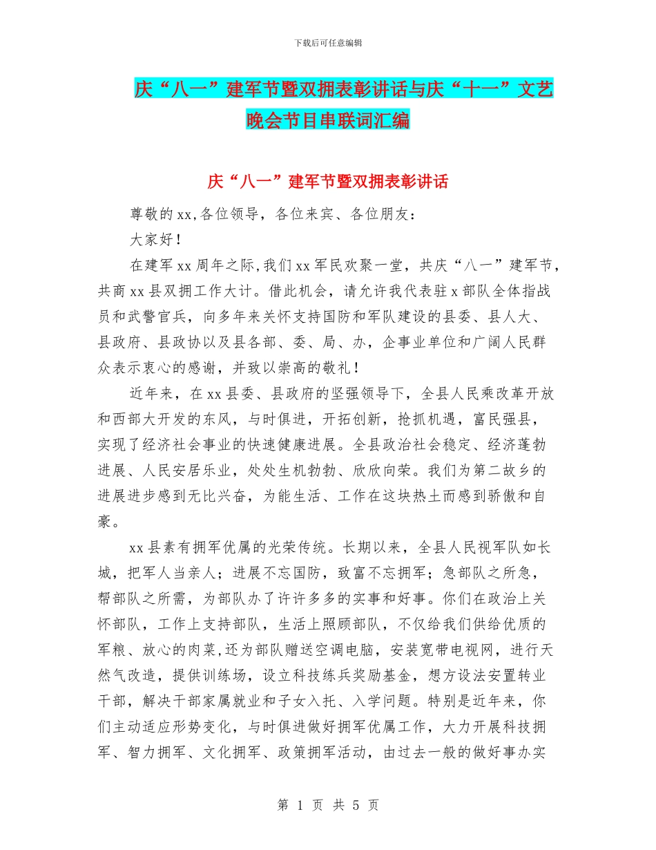 庆“八一”建军节暨双拥表彰讲话与庆“十一”文艺晚会节目串联词汇编_第1页