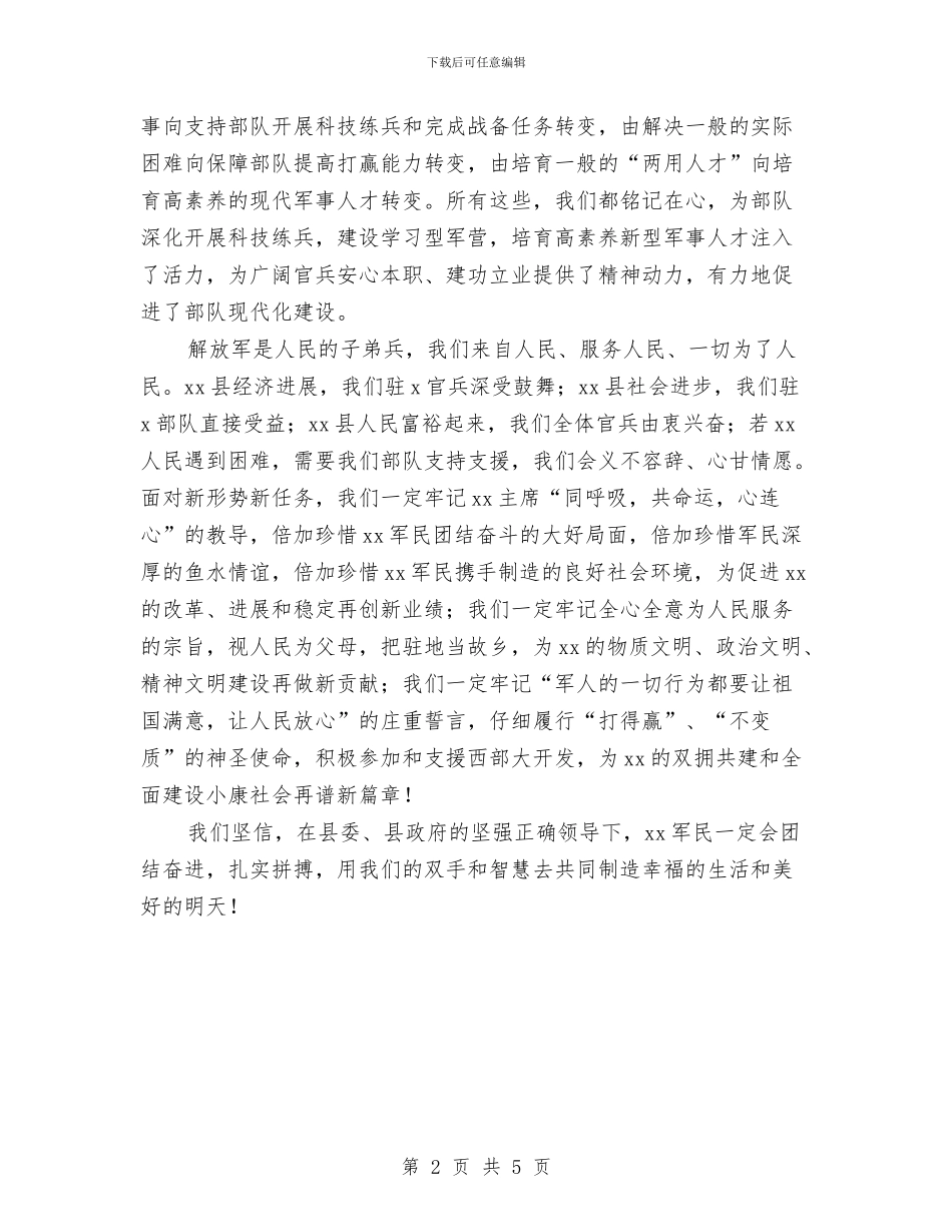 庆“八一”建军节暨双拥表彰讲话与庆“十一”文艺晚会节目串联词汇编_第2页
