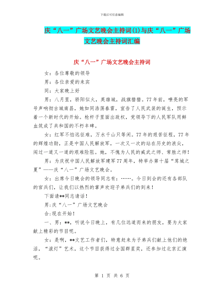 庆“八一”广场文艺晚会主持词与庆“八一”广场文艺晚会主持词汇编_第1页