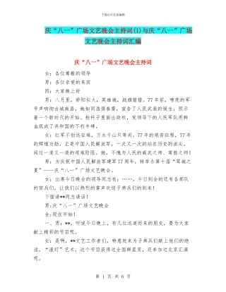 庆“八一”广场文艺晚会主持词与庆“八一”广场文艺晚会主持词汇编