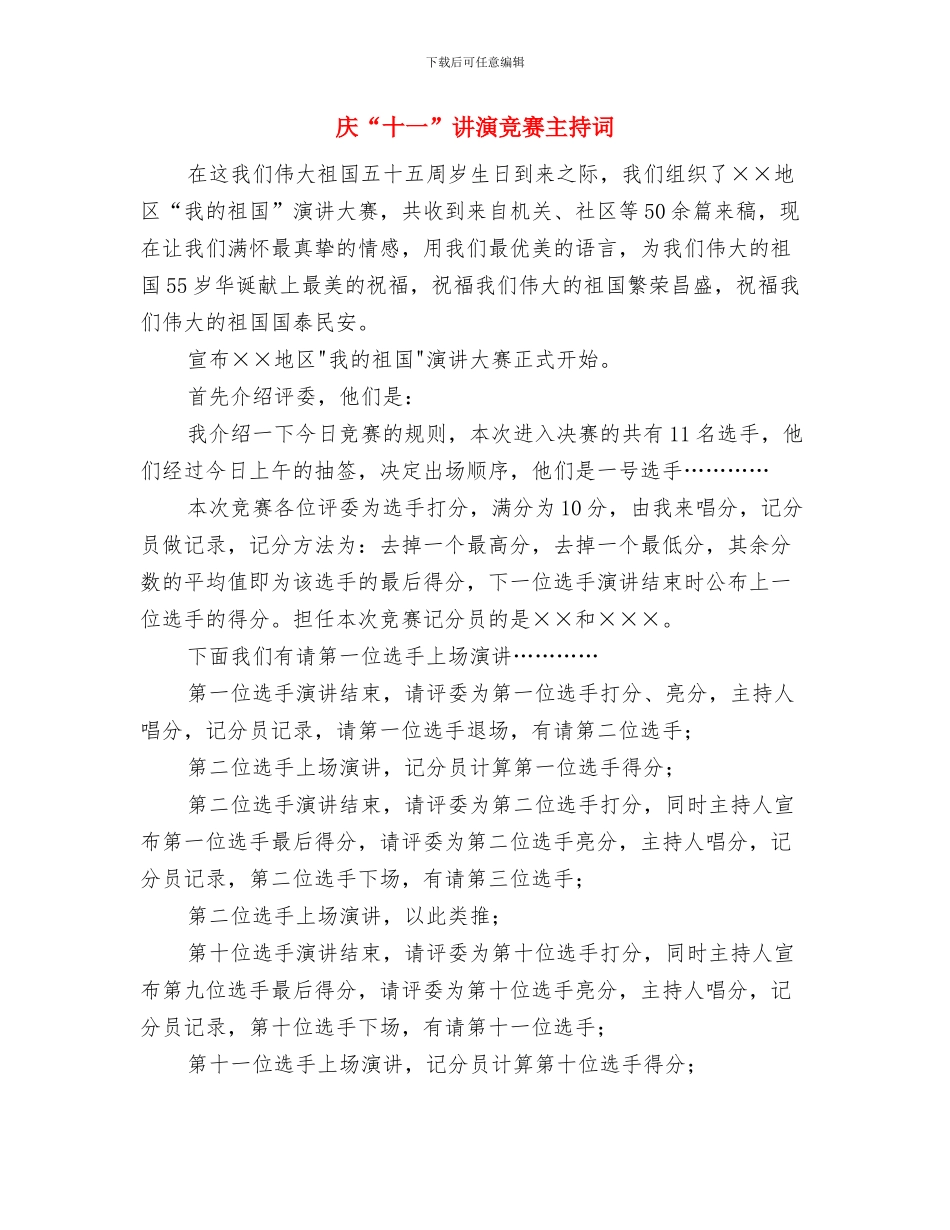 庆“八一”建军节暨双拥表彰讲话与庆“十一”讲演比赛主持词汇编_第3页