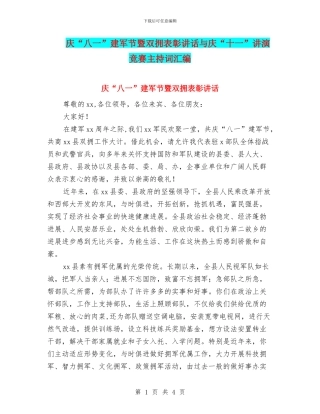 庆“八一”建军节暨双拥表彰讲话与庆“十一”讲演比赛主持词汇编