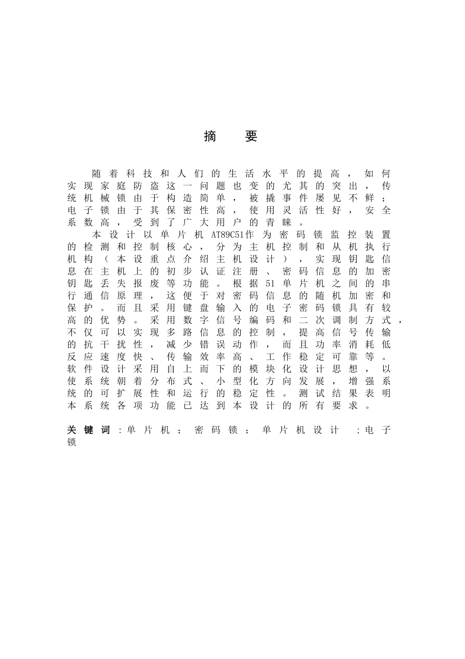 毕业设计-基于51单片机电子密码锁设计_第2页