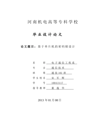 毕业设计-基于51单片机电子密码锁设计