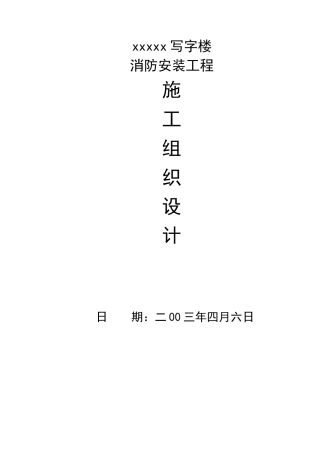某写字楼消防安装工程施工设计方案详介