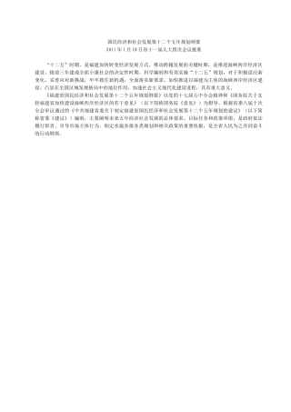 福建省国民经济和社会发展第十二个五年规划纲要
