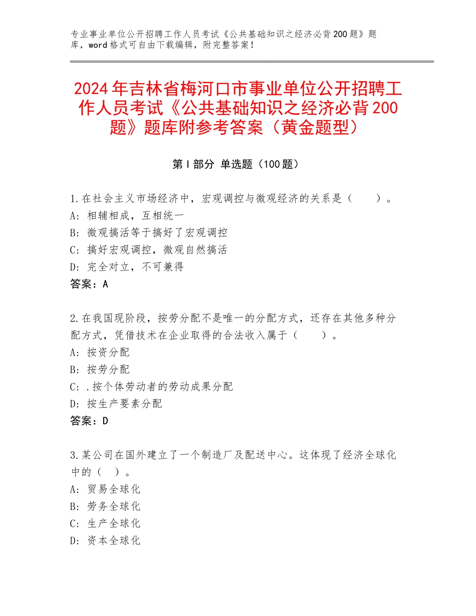 2024年吉林省梅河口市事业单位公开招聘工作人员考试《公共基础知识之经济必背200题》题库附参考答案（黄金题型）_第1页